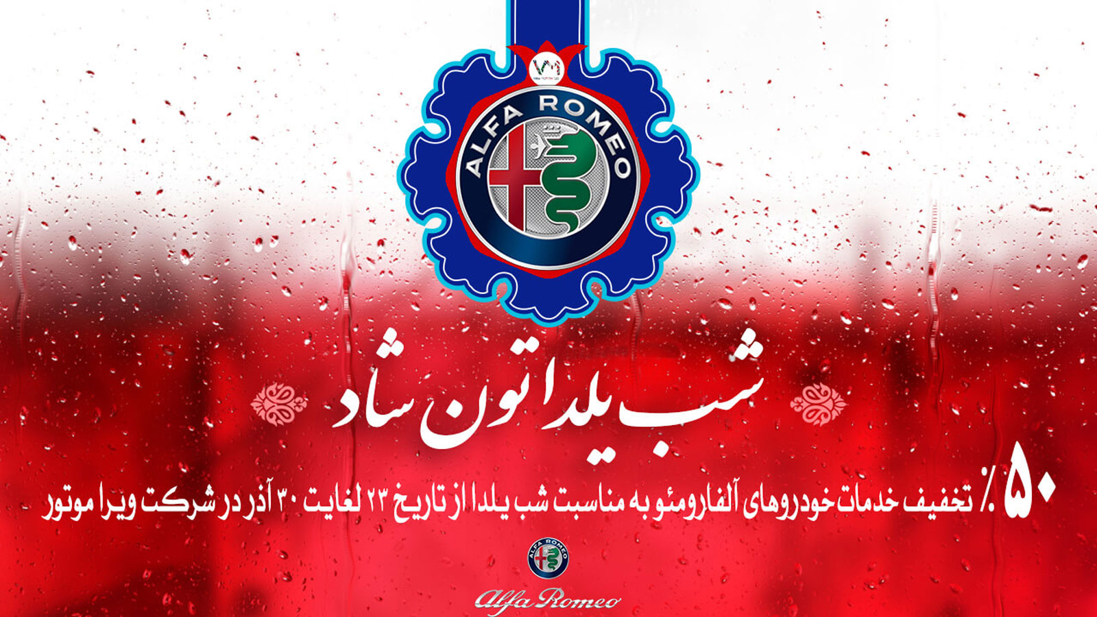 آلفارومئو ایران - فروش و خدمات پس از فروش آلفارومئو