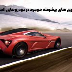 فن آوری های پیشرفته موجود در خودروهای آلفارومئو